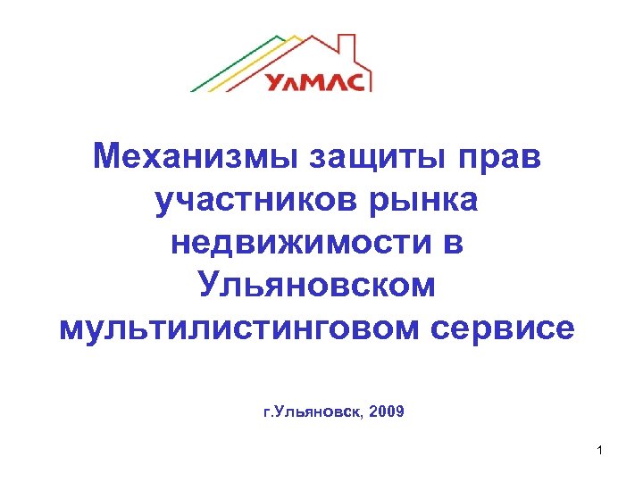 Механизмы защиты прав участников рынка недвижимости в Ульяновском мультилистинговом сервисе г. Ульяновск, 2009 1