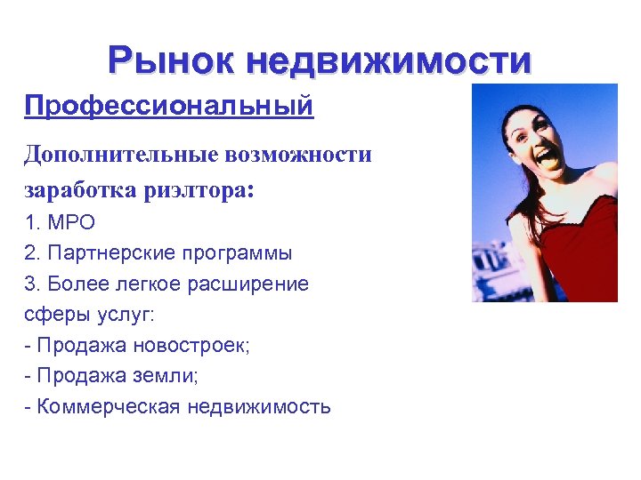 Рынок недвижимости Профессиональный Дополнительные возможности заработка риэлтора: 1. МРО 2. Партнерские программы 3. Более