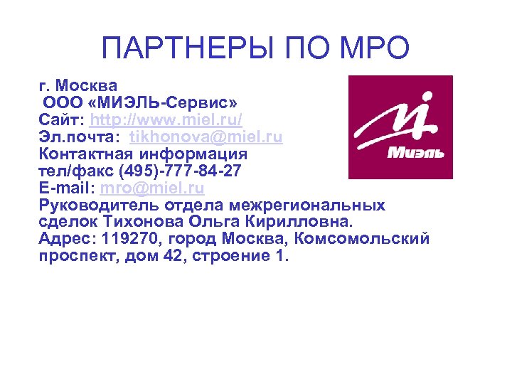 ПАРТНЕРЫ ПО МРО г. Москва ООО «МИЭЛЬ-Сервис» Сайт: http: //www. miel. ru/ Эл. почта: