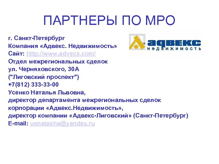 ПАРТНЕРЫ ПО МРО г. Санкт-Петербург Компания «Адвекс. Недвижимость» Сайт: http: //www. advecs. com/ Отдел