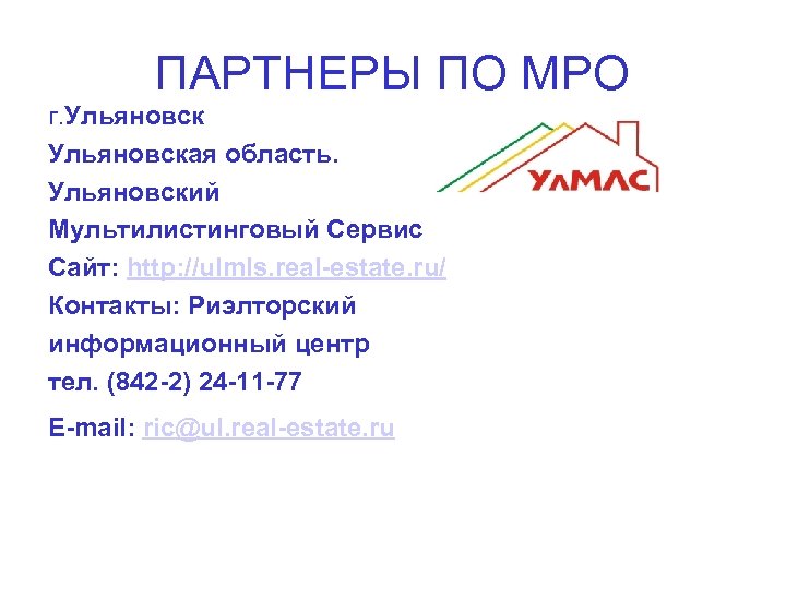ПАРТНЕРЫ ПО МРО г. Ульяновская область. Ульяновский Мультилистинговый Сервис Сайт: http: //ulmls. real-estate. ru/