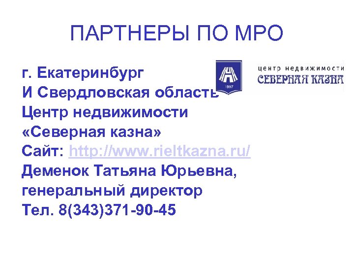 ПАРТНЕРЫ ПО МРО г. Екатеринбург И Свердловская область Центр недвижимости «Северная казна» Сайт: http: