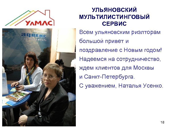 УЛЬЯНОВСКИЙ МУЛЬТИЛИСТИНГОВЫЙ СЕРВИС Всем ульяновским риэлторам большой привет и поздравление с Новым годом! Надеемся