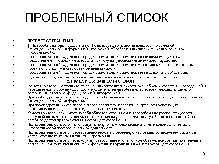 ПРОБЛЕМНЫЙ СПИСОК • • • • ПРЕДМЕТ СОГЛАШЕНИЯ 1. Правообладатель предоставляет Пользователю право на
