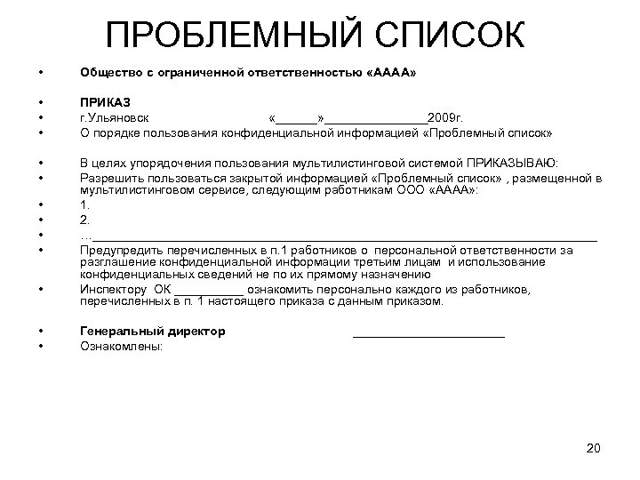 ПРОБЛЕМНЫЙ СПИСОК • Общество с ограниченной ответственностью «АААА» • • • ПРИКАЗ г. Ульяновск