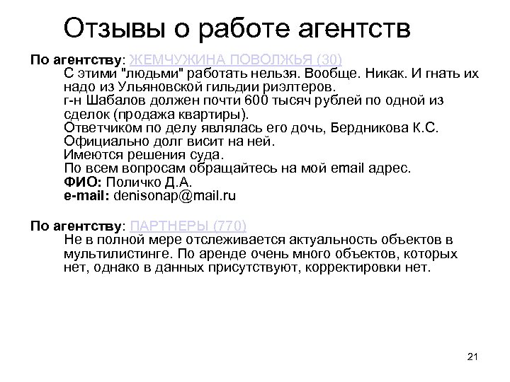 Отзывы о работе агентств По агентству: ЖЕМЧУЖИНА ПОВОЛЖЬЯ (30) С этими 