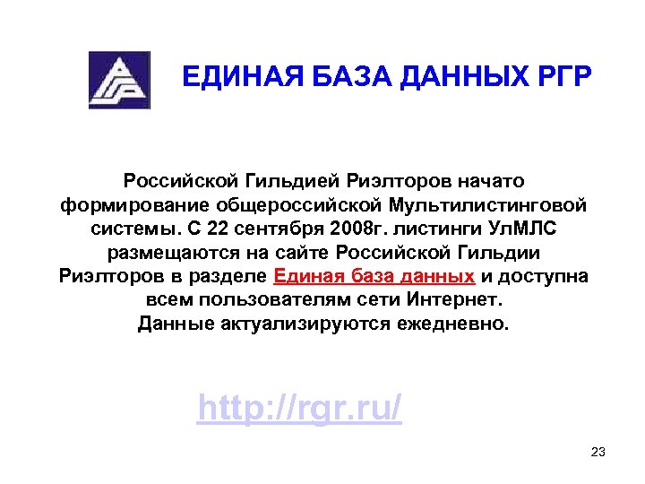 ЕДИНАЯ БАЗА ДАННЫХ РГР Российской Гильдией Риэлторов начато формирование общероссийской Мультилистинговой системы. С 22