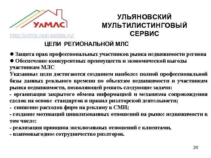 http: //ulmls. real-estate. ru/ УЛЬЯНОВСКИЙ МУЛЬТИЛИСТИНГОВЫЙ СЕРВИС ЦЕЛИ РЕГИОНАЛЬНОЙ МЛС Защита прав профессиональных участников