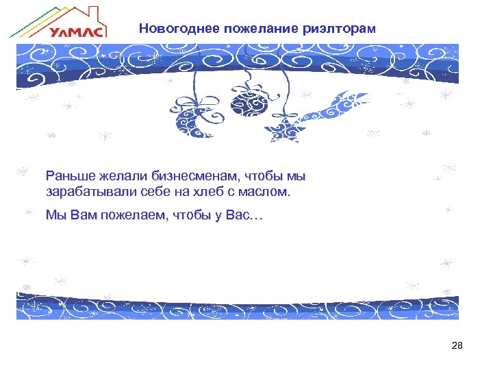 Новогоднее пожелание риэлторам Раньше желали бизнесменам, чтобы мы зарабатывали себе на хлеб с маслом.