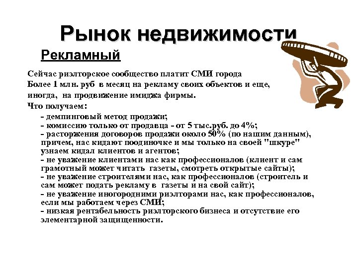Рынок недвижимости Рекламный Сейчас риэлторское сообщество платит СМИ города Более 1 млн. руб в