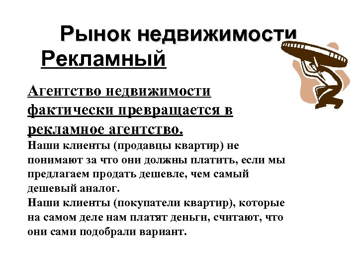 Рынок недвижимости Рекламный Агентство недвижимости фактически превращается в рекламное агентство. Наши клиенты (продавцы квартир)