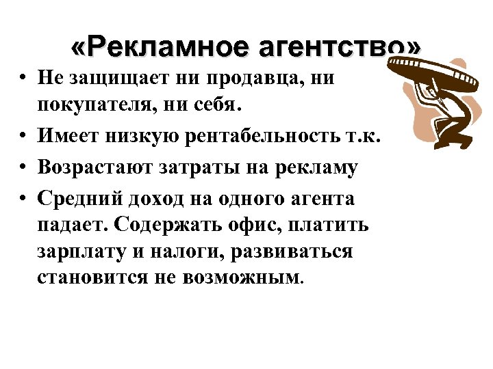  «Рекламное агентство» • Не защищает ни продавца, ни покупателя, ни себя. • Имеет
