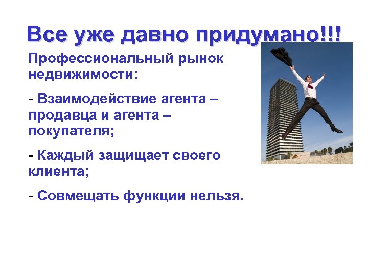 Все уже давно придумано!!! Профессиональный рынок недвижимости: - Взаимодействие агента – продавца и агента