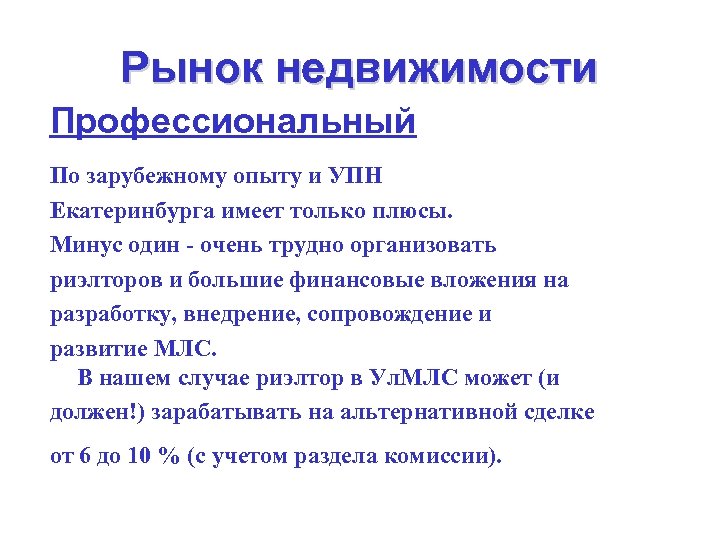 Рынок недвижимости Профессиональный По зарубежному опыту и УПН Екатеринбурга имеет только плюсы. Минус один