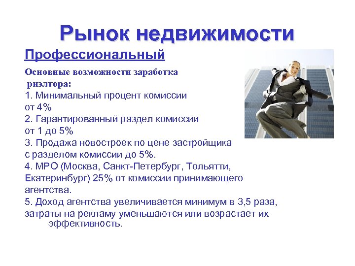 Рынок недвижимости Профессиональный Основные возможности заработка риэлтора: 1. Минимальный процент комиссии от 4% 2.