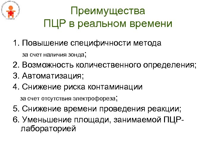 Преимущества ПЦР в реальном времени 1. Повышение специфичности метода за счет наличия зонда; 2.