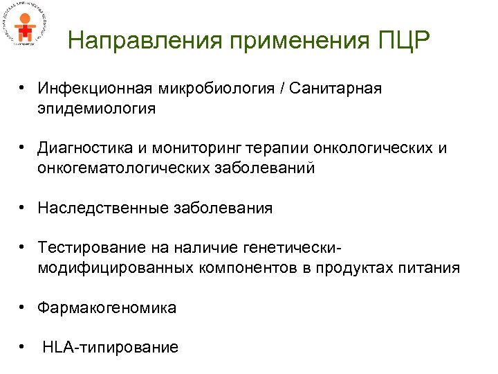 Направления применения ПЦР • Инфекционная микробиология / Санитарная эпидемиология • Диагностика и мониторинг терапии
