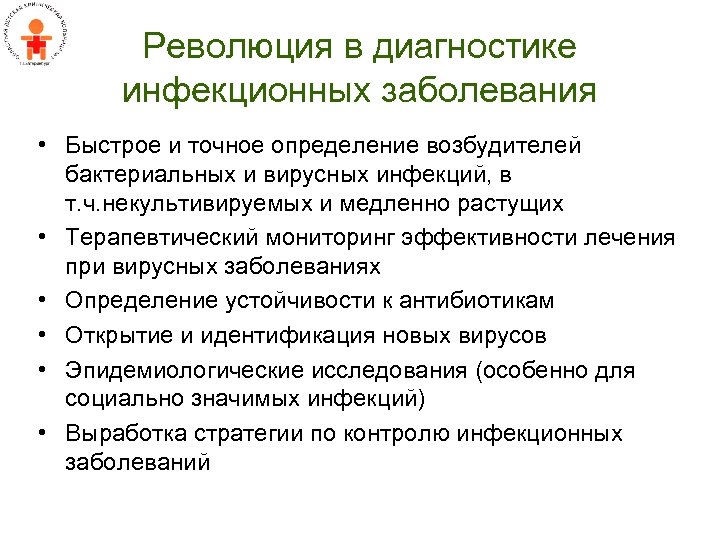 Революция в диагностике инфекционных заболевания • Быстрое и точное определение возбудителей бактериальных и вирусных