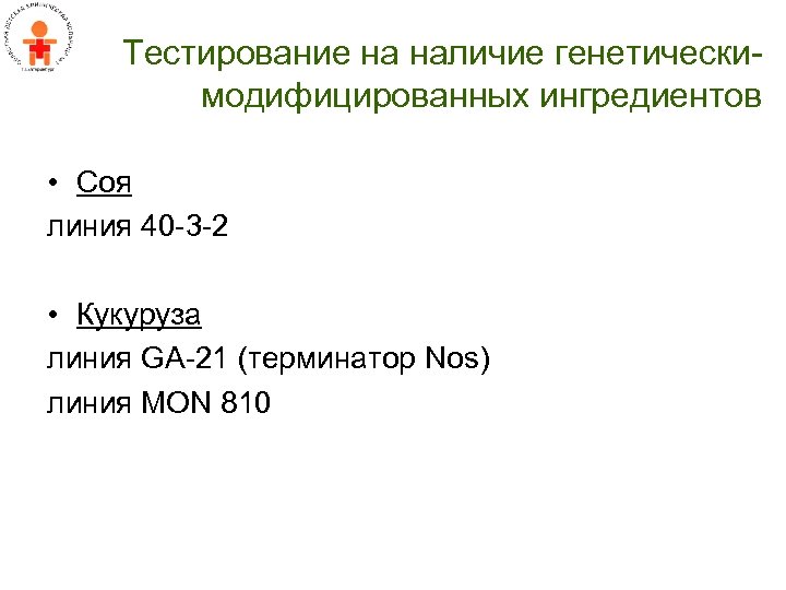 Тестирование на наличие генетическимодифицированных ингредиентов • Соя линия 40 -3 -2 • Кукуруза линия