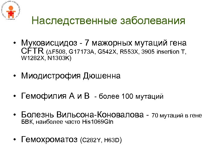 Наследственные заболевания • Муковисцидоз - 7 мажорных мутаций гена CFTR ( F 508, G