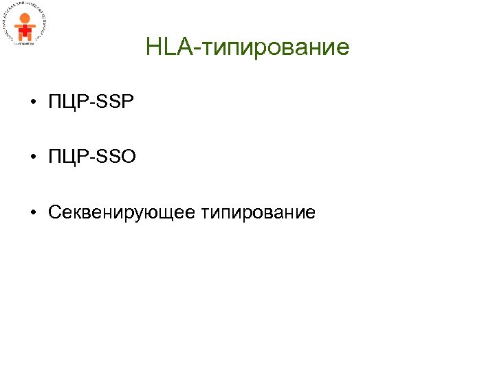 HLA-типирование • ПЦР-SSP • ПЦР-SSO • Секвенирующее типирование 