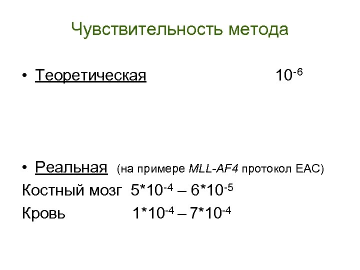 Чувствительность метода • Теоретическая 10 -6 • Реальная (на примере MLL-AF 4 протокол EAC)
