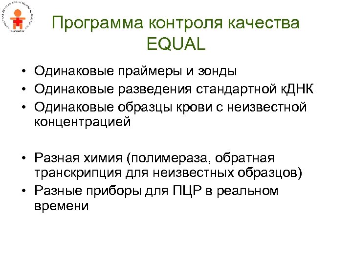 Программа контроля качества EQUAL • Одинаковые праймеры и зонды • Одинаковые разведения стандартной к.