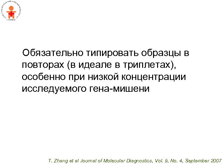 Обязательно типировать образцы в повторах (в идеале в триплетах), особенно при низкой концентрации исследуемого