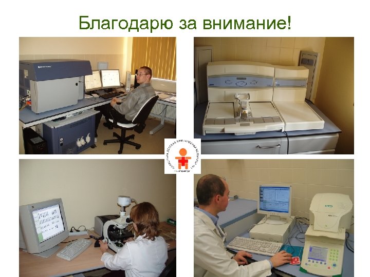 Благодарю за внимание! 