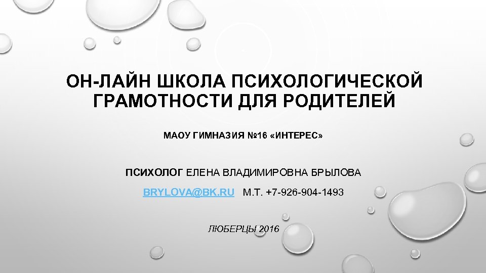 ОН-ЛАЙН ШКОЛА ПСИХОЛОГИЧЕСКОЙ ГРАМОТНОСТИ ДЛЯ РОДИТЕЛЕЙ МАОУ ГИМНАЗИЯ № 16 «ИНТЕРЕС» ПСИХОЛОГ ЕЛЕНА ВЛАДИМИРОВНА