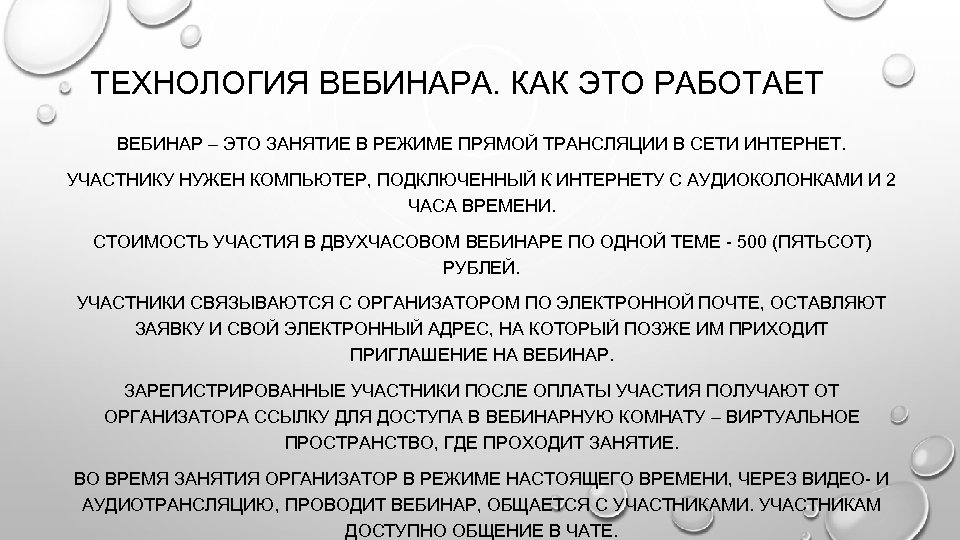 ТЕХНОЛОГИЯ ВЕБИНАРА. КАК ЭТО РАБОТАЕТ ВЕБИНАР – ЭТО ЗАНЯТИЕ В РЕЖИМЕ ПРЯМОЙ ТРАНСЛЯЦИИ В