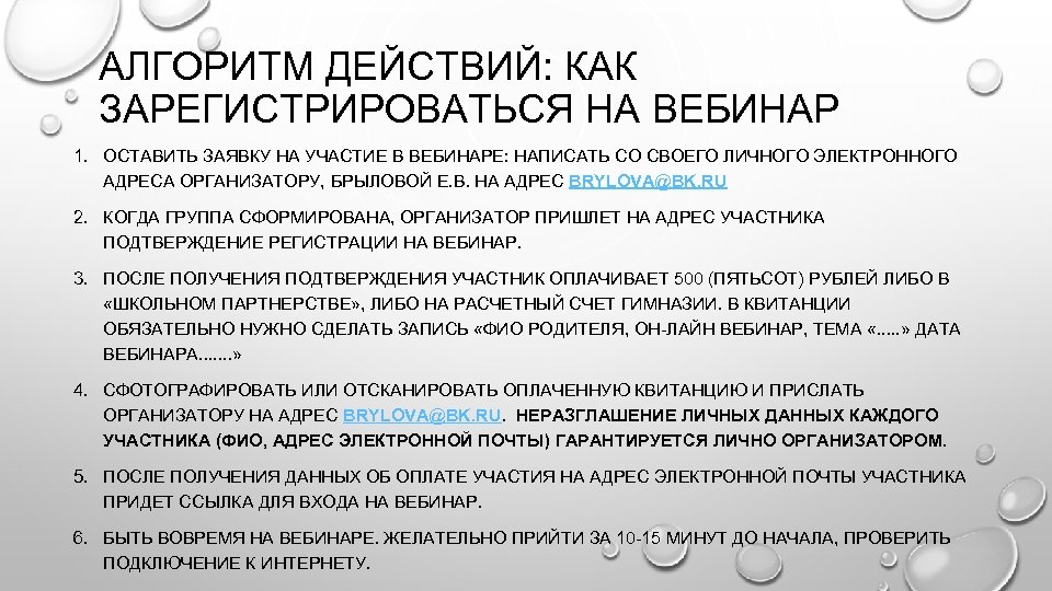 АЛГОРИТМ ДЕЙСТВИЙ: КАК ЗАРЕГИСТРИРОВАТЬСЯ НА ВЕБИНАР 1. ОСТАВИТЬ ЗАЯВКУ НА УЧАСТИЕ В ВЕБИНАРЕ: НАПИСАТЬ