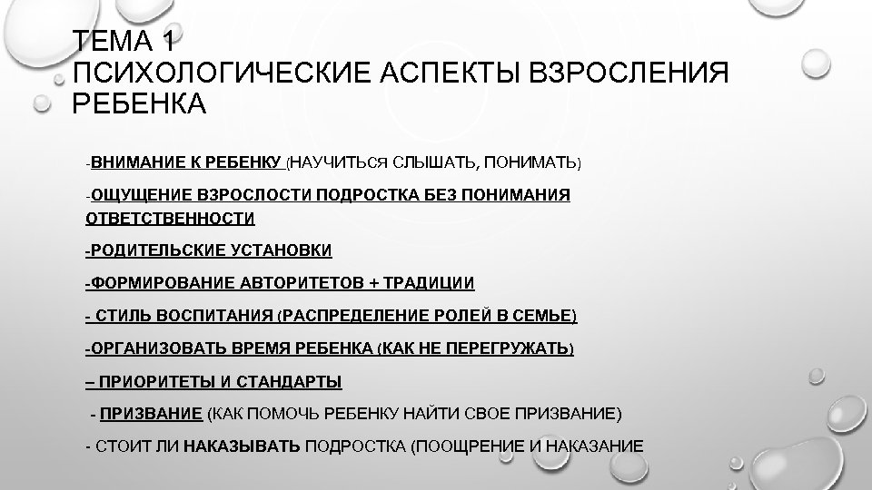 ТЕМА 1 ПСИХОЛОГИЧЕСКИЕ АСПЕКТЫ ВЗРОСЛЕНИЯ РЕБЕНКА -ВНИМАНИЕ К РЕБЕНКУ (НАУЧИТЬСЯ СЛЫШАТЬ, ПОНИМАТЬ) -ОЩУЩЕНИЕ ВЗРОСЛОСТИ