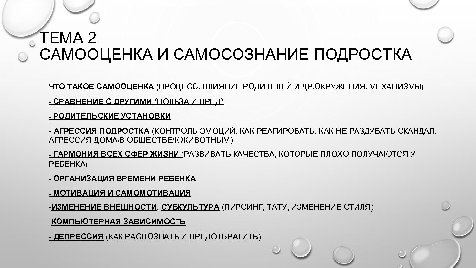 ТЕМА 2 САМООЦЕНКА И САМОСОЗНАНИЕ ПОДРОСТКА ЧТО ТАКОЕ САМООЦЕНКА (ПРОЦЕСС, ВЛИЯНИЕ РОДИТЕЛЕЙ И ДР.