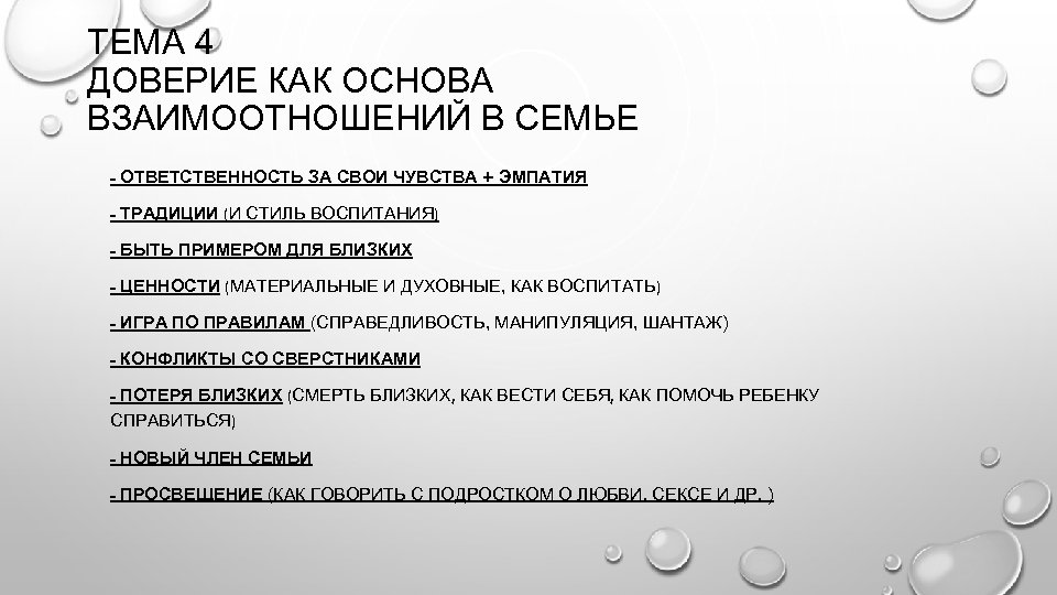 ТЕМА 4 ДОВЕРИЕ КАК ОСНОВА ВЗАИМООТНОШЕНИЙ В СЕМЬЕ - ОТВЕТСТВЕННОСТЬ ЗА СВОИ ЧУВСТВА +