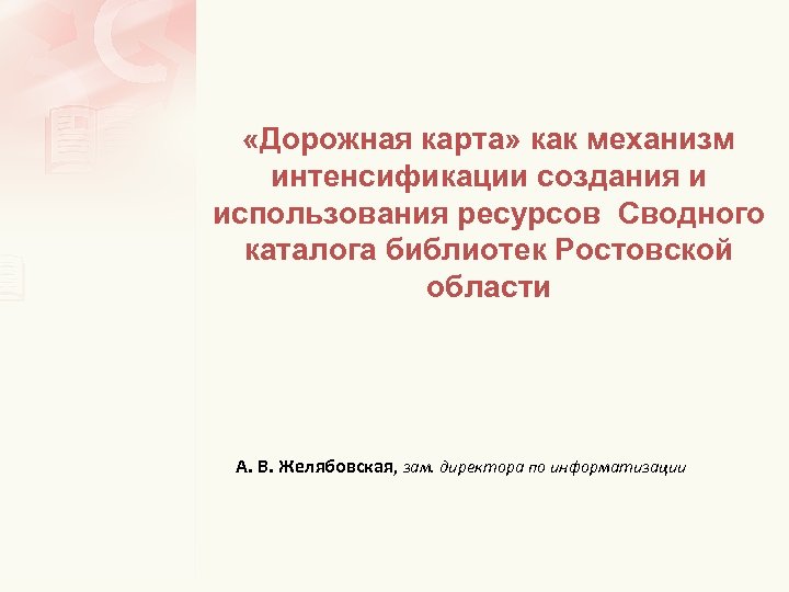  «Дорожная карта» как механизм интенсификации создания и использования ресурсов Сводного каталога библиотек Ростовской