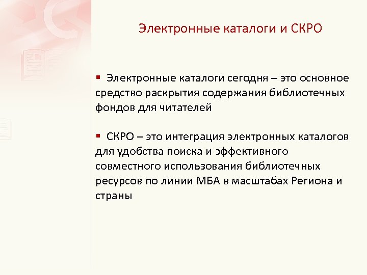 Электронные каталоги и СКРО § Электронные каталоги сегодня – это основное средство раскрытия содержания