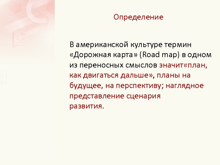 Определение В американской культуре термин «Дорожная карта» (Road map) в одном из переносных смыслов