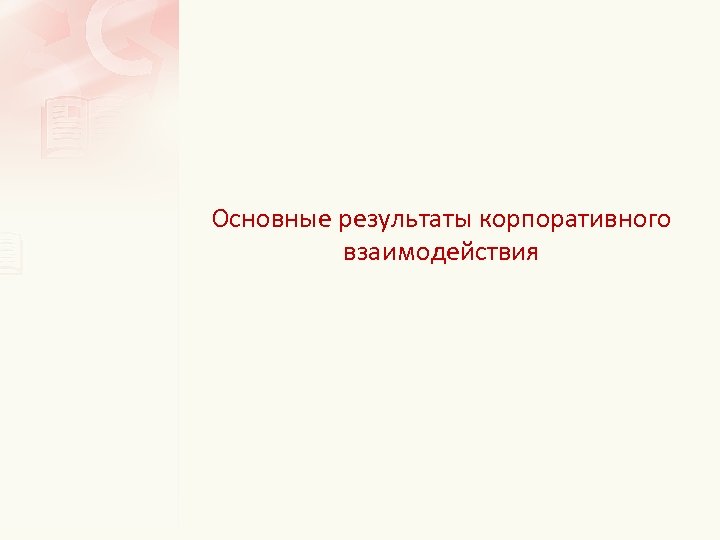 Основные результаты корпоративного взаимодействия 