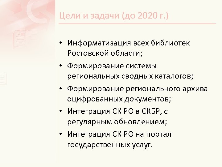 Цели и задачи (до 2020 г. ) • Информатизация всех библиотек Ростовской области; •