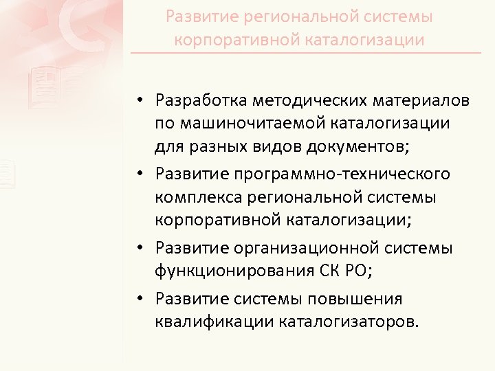 Развитие региональной системы корпоративной каталогизации • Разработка методических материалов по машиночитаемой каталогизации для разных