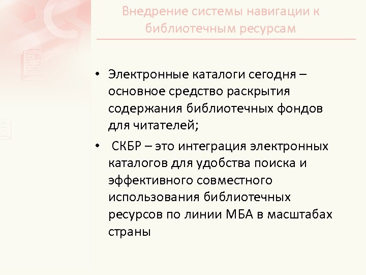 Внедрение системы навигации к библиотечным ресурсам • Электронные каталоги сегодня – основное средство раскрытия