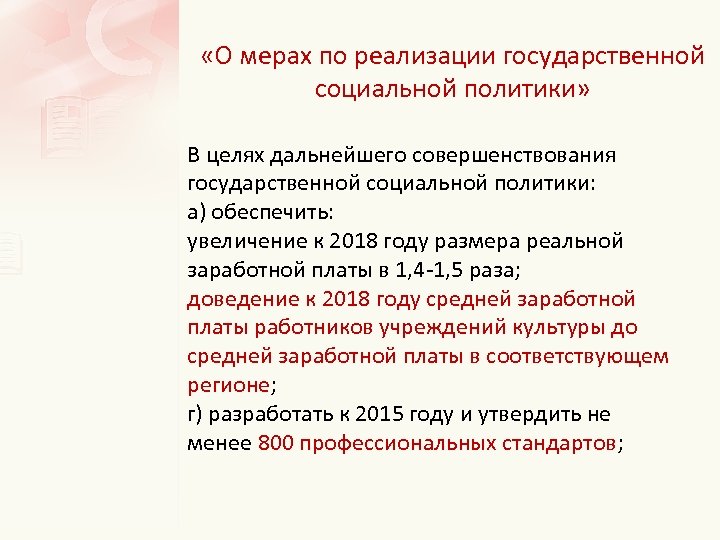  «О мерах по реализации государственной социальной политики» В целях дальнейшего совершенствования государственной социальной