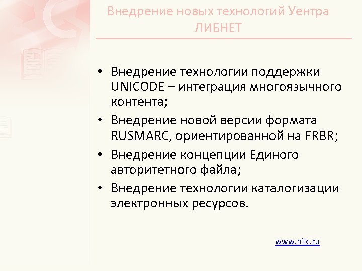 Внедрение новых технологий Уентра ЛИБНЕТ • Внедрение технологии поддержки UNICODE – интеграция многоязычного контента;