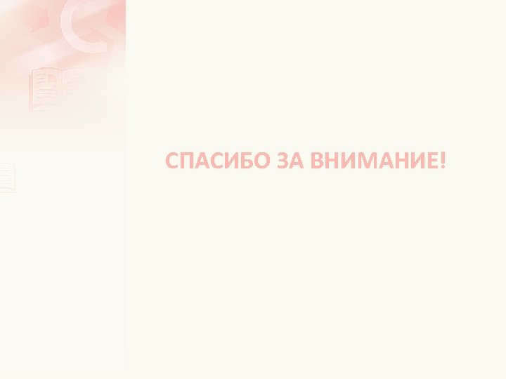 СПАСИБО ЗА ВНИМАНИЕ! 