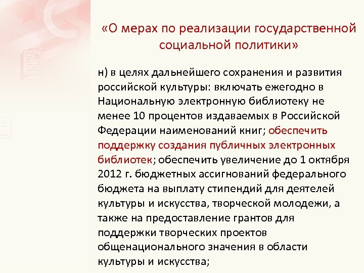  «О мерах по реализации государственной социальной политики» н) в целях дальнейшего сохранения и