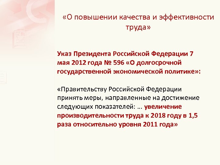  «О повышении качества и эффективности труда» Указ Президента Российской Федерации 7 мая 2012