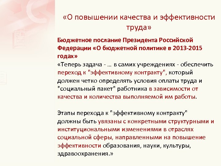  «О повышении качества и эффективности труда» Бюджетное послание Президента Российской Федерации «О бюджетной