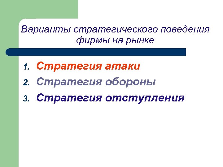 Варианты стратегического поведения фирмы на рынке 1. 2. 3. Стратегия атаки Стратегия обороны Стратегия
