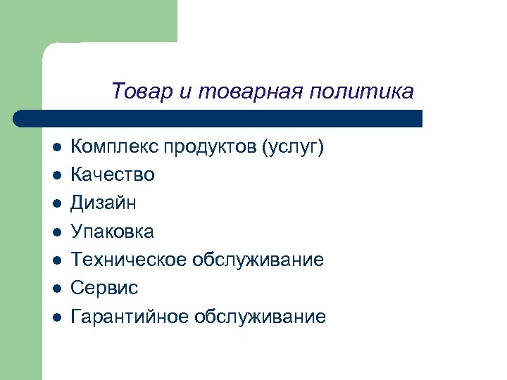 Товар и товарная политика l l l l Комплекс продуктов (услуг) Качество Дизайн Упаковка